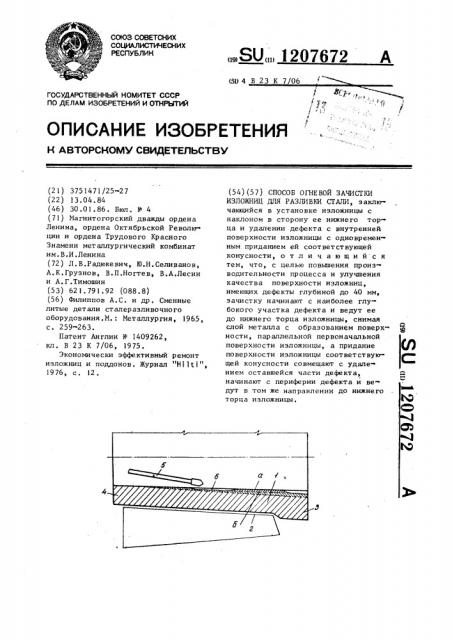 Способ огневой зачистки изложниц для разливки стали (патент 1207672)