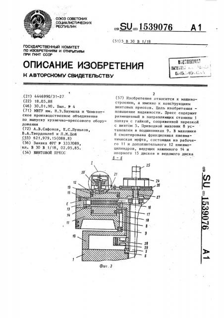 Винтовой пресс (патент 1539076)