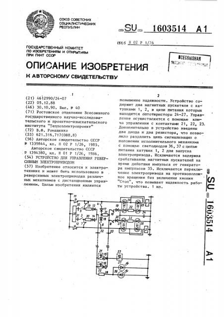 Устройство для управления реверсивным электроприводом (патент 1603514)