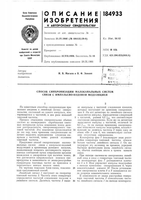 Патент ссср  184933 (патент 184933)