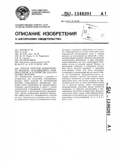 Способ очистки запыленного воздуха,всасываемого компрессором и устройство для его осуществления (патент 1346201)