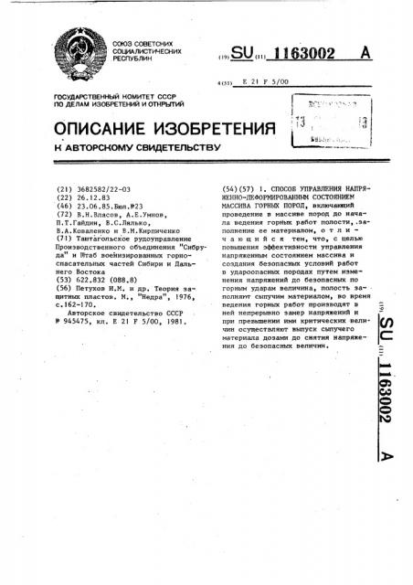 Способ управления напряженно-деформированным состоянием массива горных пород (патент 1163002)