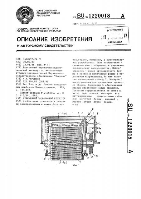 Переменный проволочный резистор (патент 1220018)