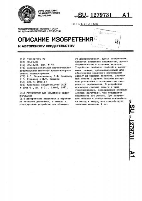 Устройство для объемного деформирования (патент 1279731)