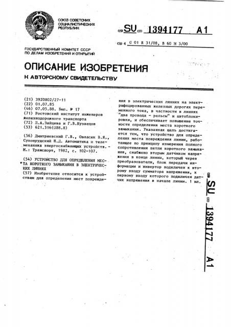 Устройство для определения места короткого замыкания в электрических линиях (патент 1394177)