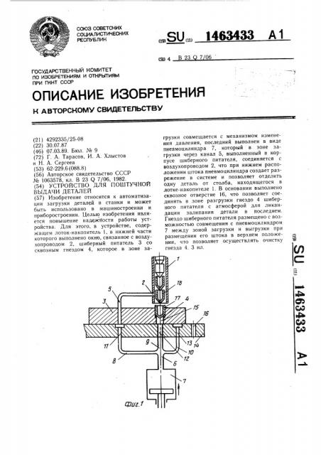 Устройство для поштучной выдачи деталей (патент 1463433)