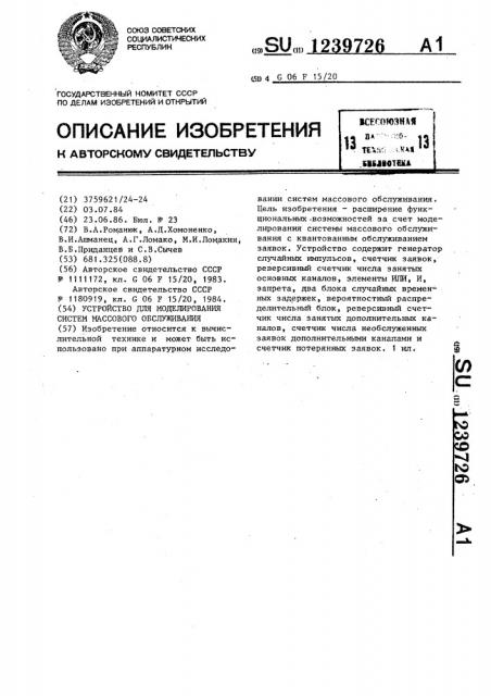 Устройство для моделирования систем массового обслуживания (патент 1239726)