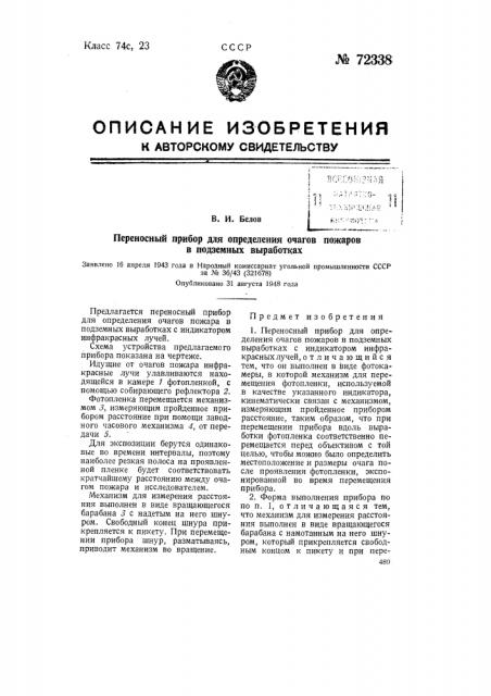 Переносный прибор для определения очагов пожаров в подземных выработках (патент 72338)