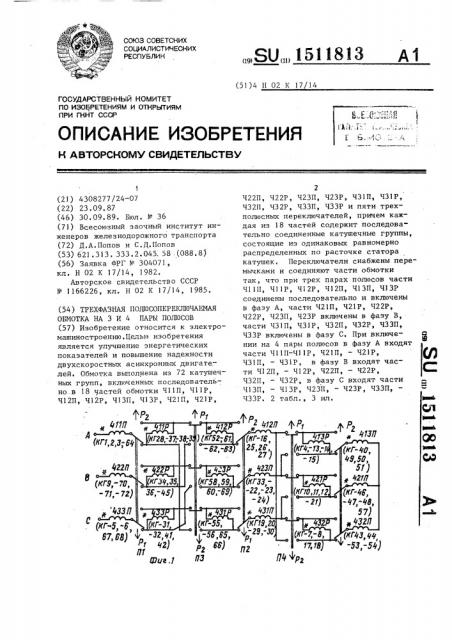 Трехфазная полюсопереключаемая обмотка на 3 и 4 пары полюсов (патент 1511813)