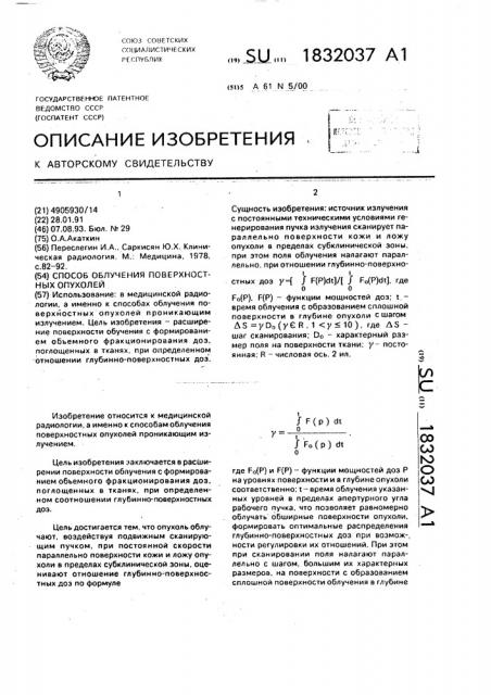 Способ облучения поверхностных опухолей (патент 1832037)