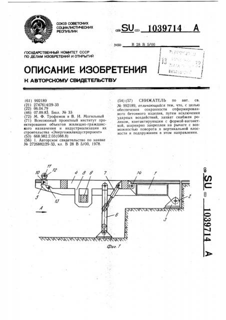 Снижатель (патент 1039714)