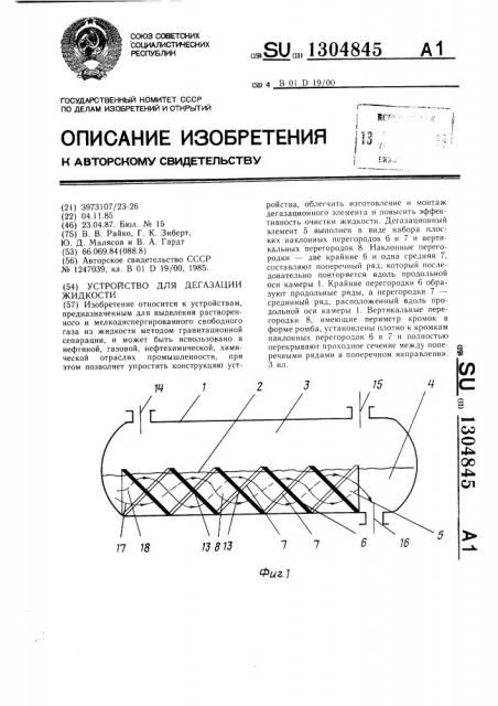 Устройство для дегазации жидкости (патент 1304845)