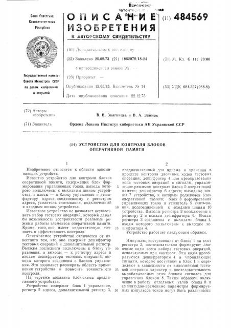 Устройство для контроля блоков оперативной памяти (патент 484569)