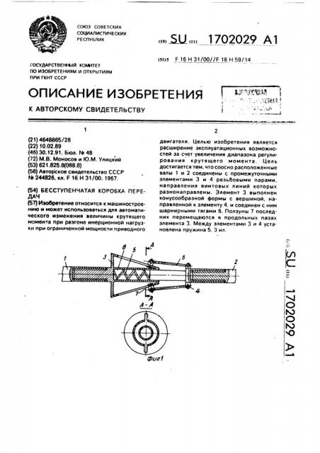 Бесступенчатая коробка передач (патент 1702029)