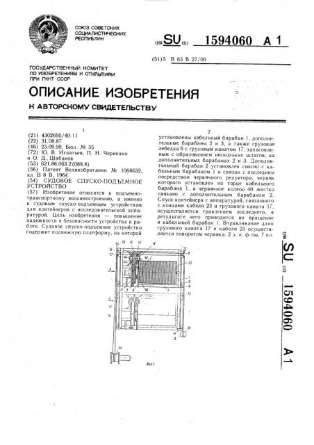 Судовое спускоподъемное устройство (патент 1594060)