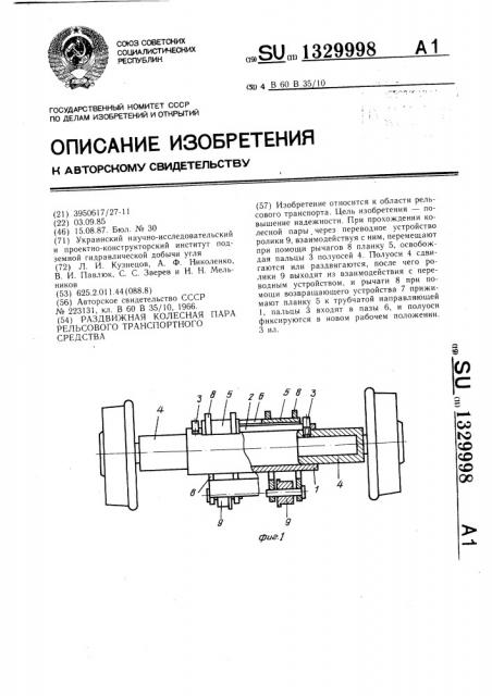 Раздвижная колесная пара рельсового транспортного средства (патент 1329998)