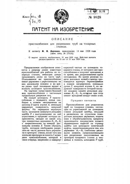 Приспособление для разрезания труб на токарных станках (патент 9828)