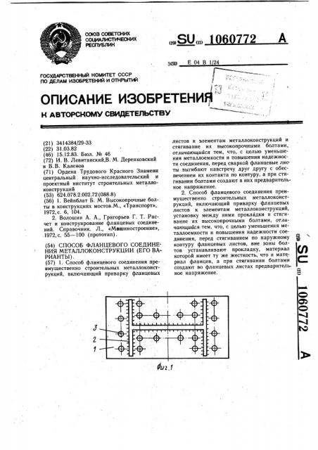 Способ фланцевого соединения преимущественно строительных металлоконструкций (его варианты) (патент 1060772)