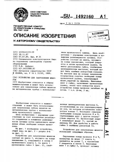 Устройство для закрепления шлангов (патент 1492160)