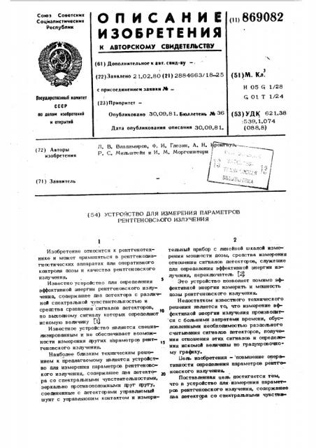 Устройство для измерения параметров рентгеновского излучения (патент 869082)