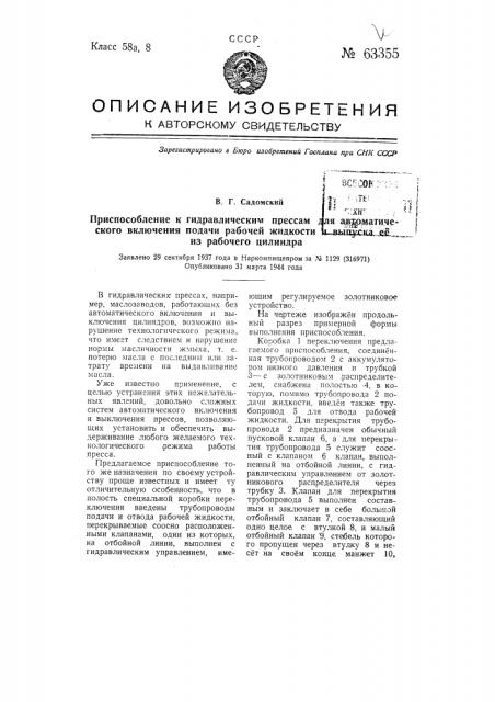 Приспособление к гидравлическим прессам для автоматического включения подачи рабочей жидкости и выпуска ее из рабочего цилиндра (патент 63355)