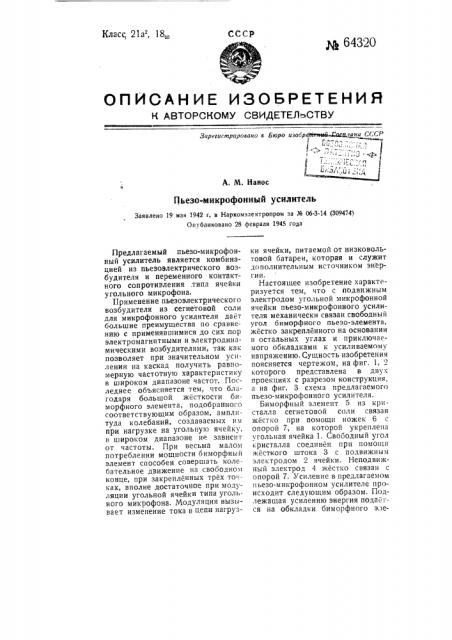 Пьезомикрофонный усилитель (патент 64320)