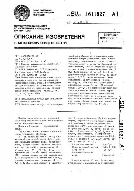 Питательная среда для выращивания микроорганизмов (патент 1611927)