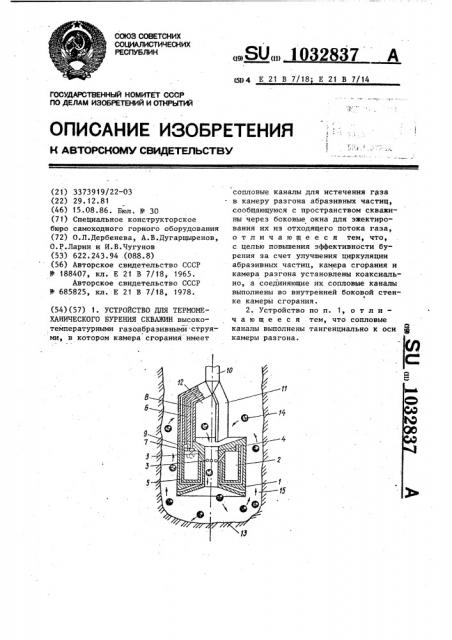 Устройство для термомеханического бурения скважин (патент 1032837)