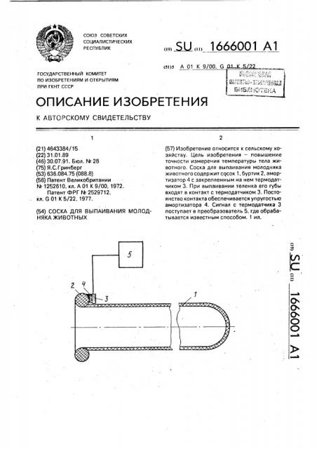 Соска для выпаивания молодняка животных (патент 1666001)