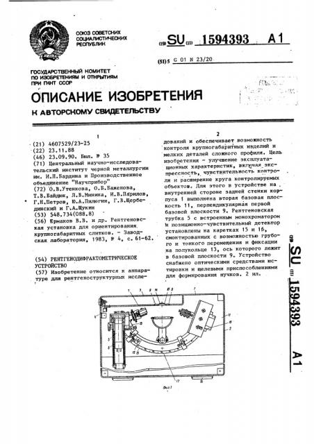 Рентгенодифрактометрическое устройство (патент 1594393)