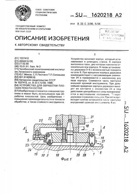 Устройство для обработки плоских поверхностей (патент 1620218)