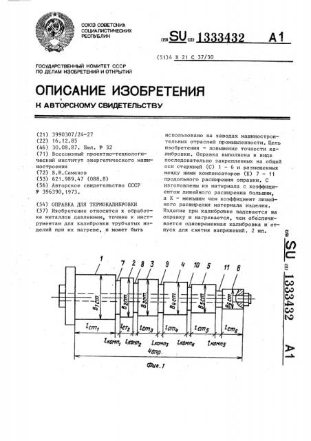 Оправка для термокалибровки (патент 1333432)
