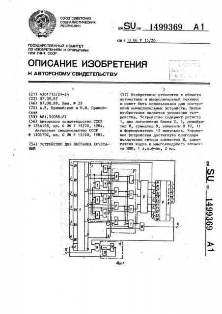 Устройство для перебора сочетаний (патент 1499369)