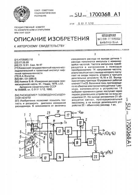 Расходомер газоводонасыщенной нефти (патент 1700368)
