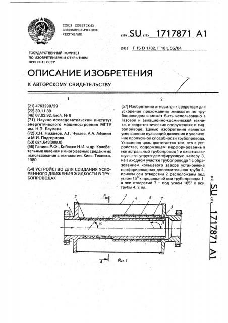 Устройство для создания ускоренного движения жидкости в трубопроводах (патент 1717871)