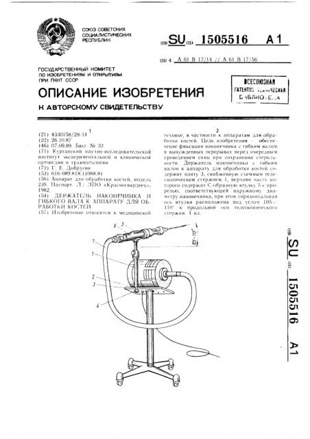 Держатель наконечника и гибкого вала к аппарату для обработки костей (патент 1505516)