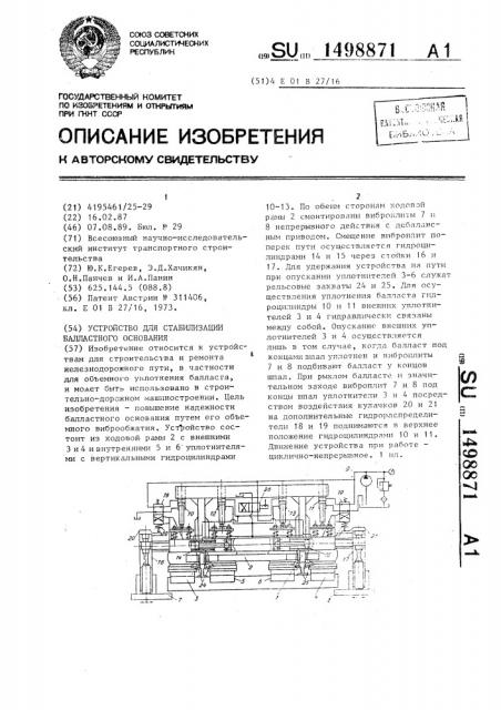 Устройство для стабилизации балластного основания (патент 1498871)