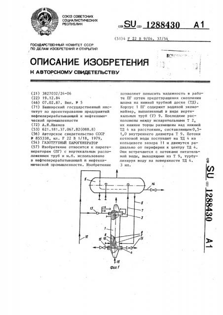 Газотрубный парогенератор (патент 1288430)