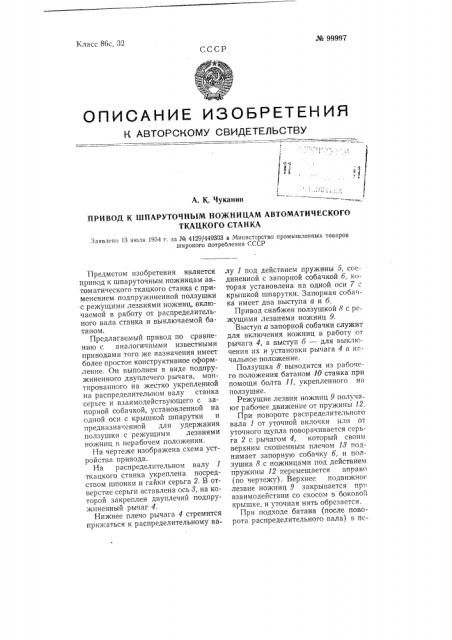 Привод к шпаруточным ножницам автоматического ткацкого станка (патент 99997)