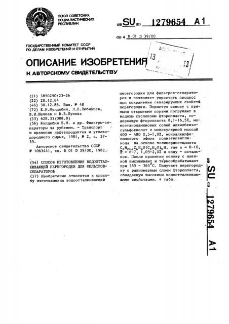 Способ изготовления водоотталкивающей перегородки для фильтров-сепараторов (патент 1279654)