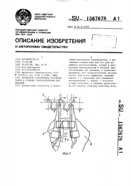 Держатель сентерюхина нитеводителей к ручному приспособлению для вязания (патент 1567678)