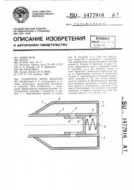 Глушитель шума выхлопа (патент 1477916)