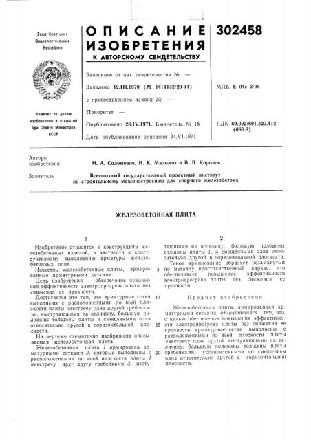 Железобетонная плита (патент 302458)