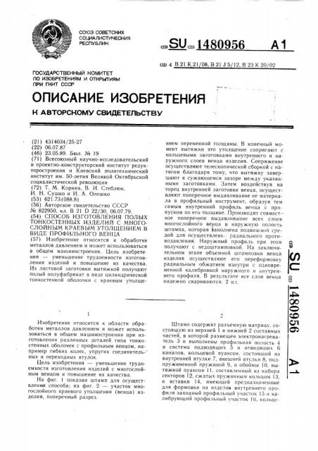 Способ изготовления полых тонкостенных изделий с многослойным краевым утолщением в виде профильного венца (патент 1480956)