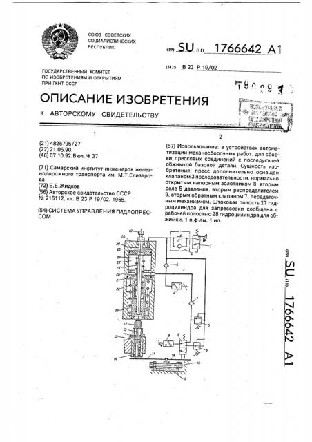 Система управления гидропрессом (патент 1766642)