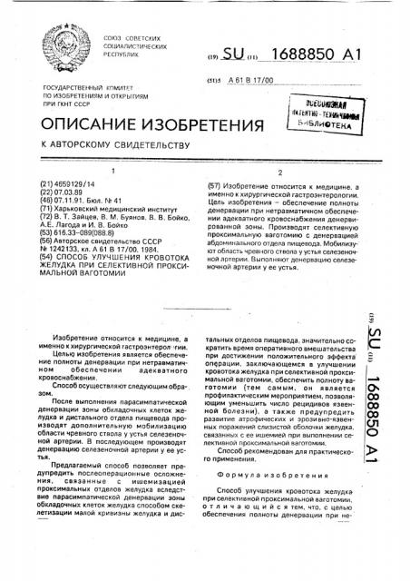 Способ улучшения кровотока желудка при селективной проксимальной ваготомии (патент 1688850)