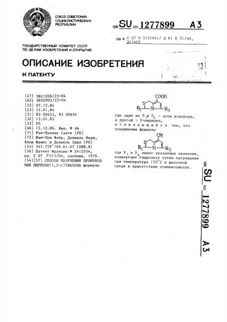 Способ получения производных пирроло (1,2- @ )тиазола (патент 1277899)