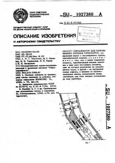 Сигнализатор для направленного бурения турбобуром (патент 1027380)