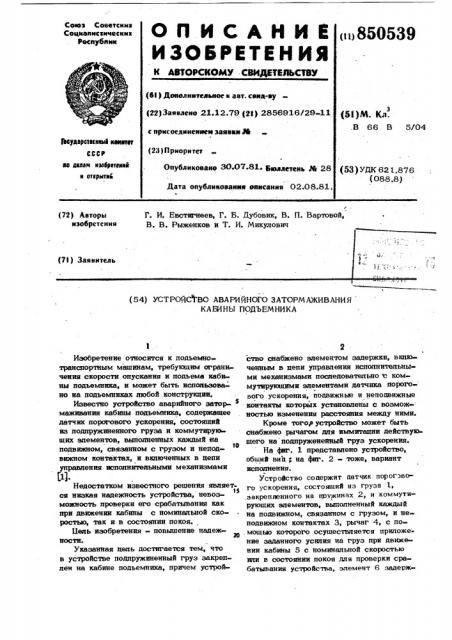 Устройство аварийного затормаживаниякабины под'емника (патент 850539)