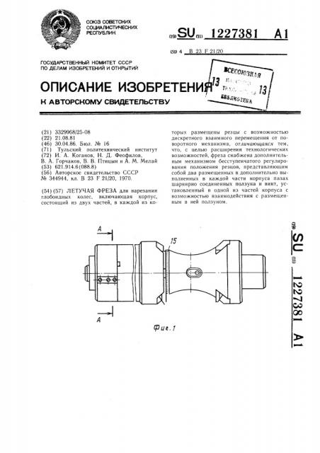 Летучая фреза (патент 1227381)